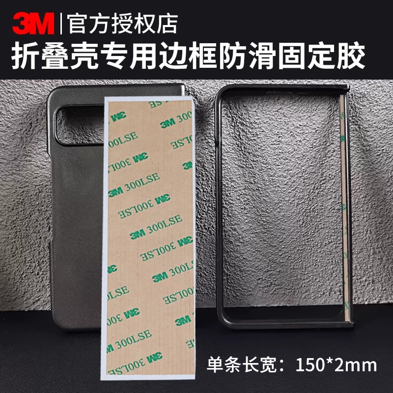 适用于3M手机壳固定双面胶三星华为小米折叠屏幕vivo凯夫拉oppo专用zfold4碳钎维w23真皮后盖防滑前后壳胶条