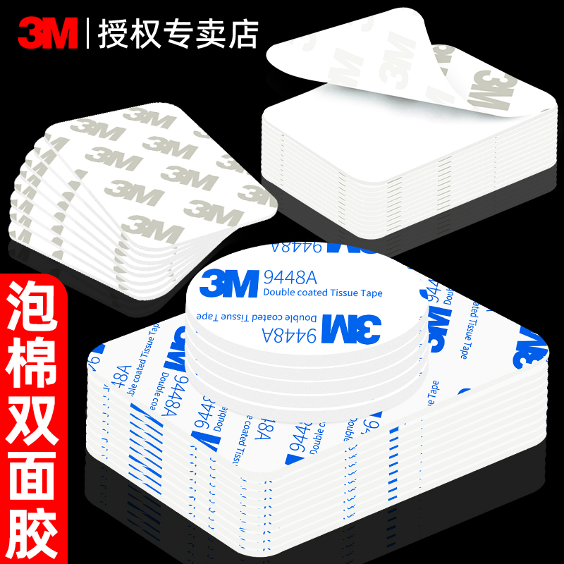 3M强力双面胶粘贴片瓷砖墙面汽车用固定加厚无痕泡沫海绵胶带高粘度防水耐高温无甲醛环保固体胶强力粘胶