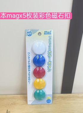 日本进口magx5枚装彩色磁石扣磁铁贴强力磁力扣磁石磁珠（222）