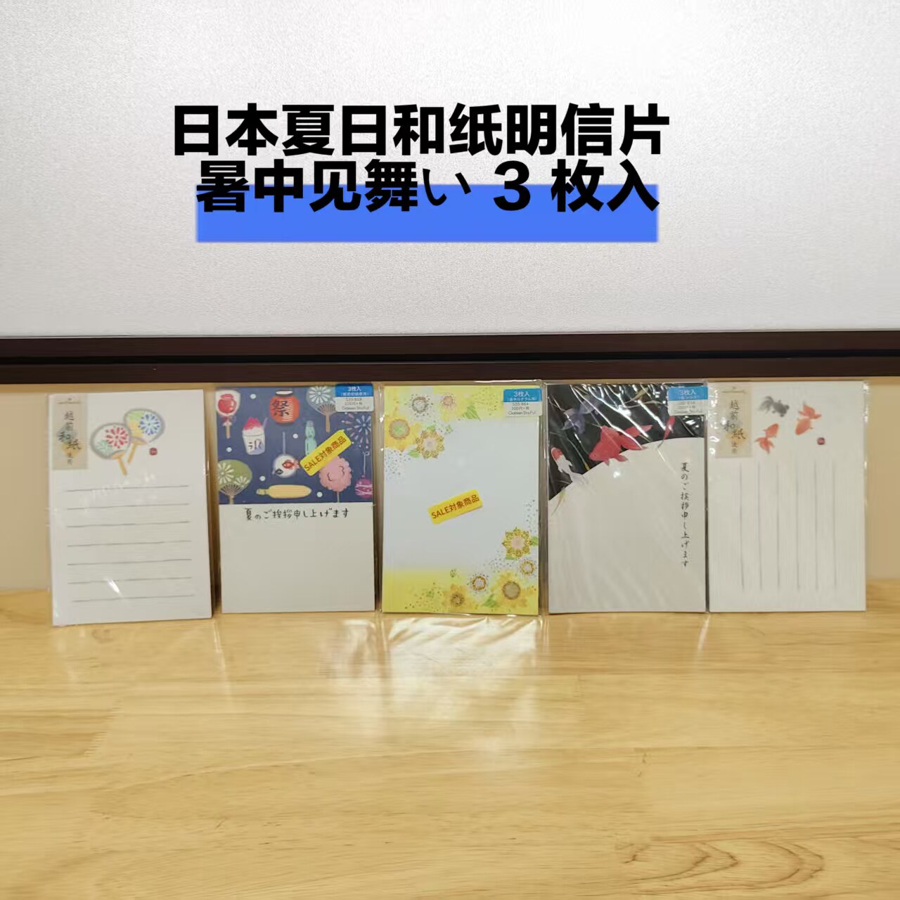 夏日和纸明信片 暑中见舞い 金鱼  / 向日葵等 3 枚入（36