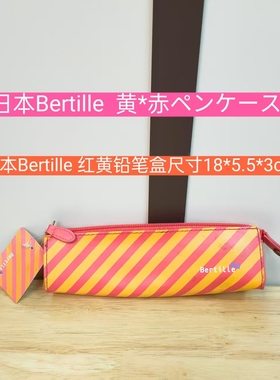 日本Bertille 红黄铅笔盒尺寸18*5.5*3cm（174）