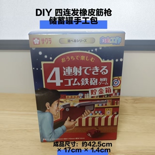 自由工作DIY 四连发橡皮筋枪储蓄罐 儿童手工拼装射击玩具（399）