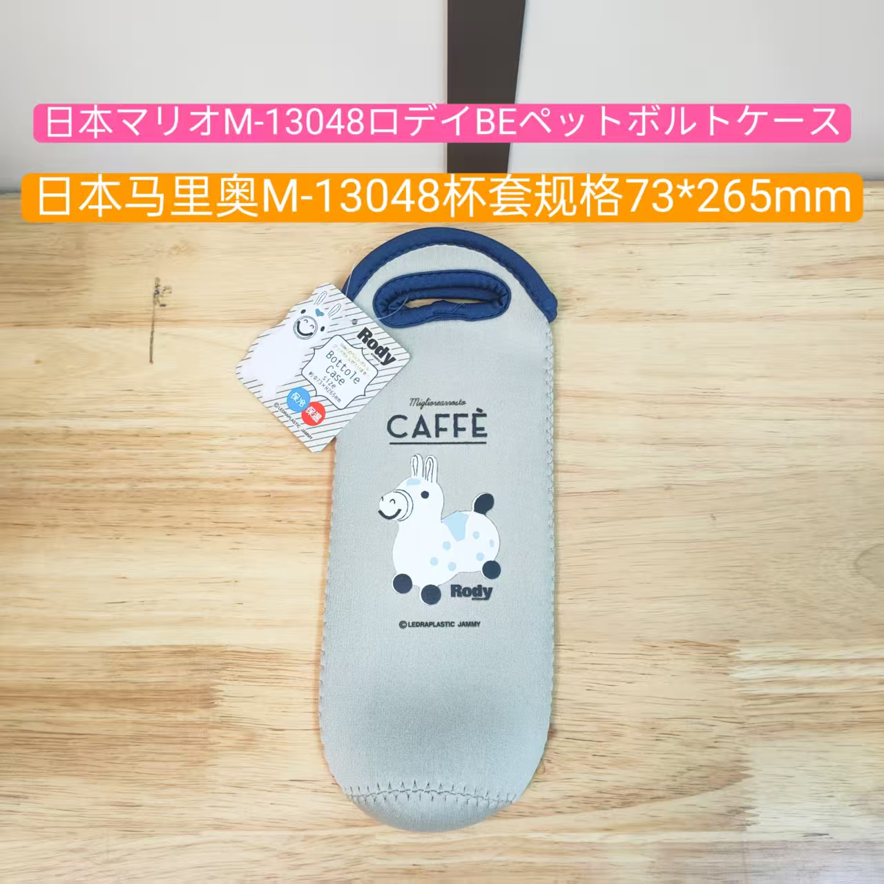 日本进口马里奥M-13048杯套规格73*265mm（73）