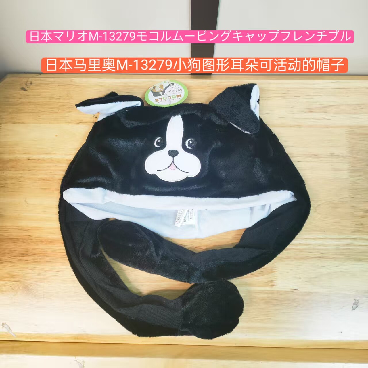 日本进口马里奥M-13279小狗图形耳朵可活动的帽子（90）