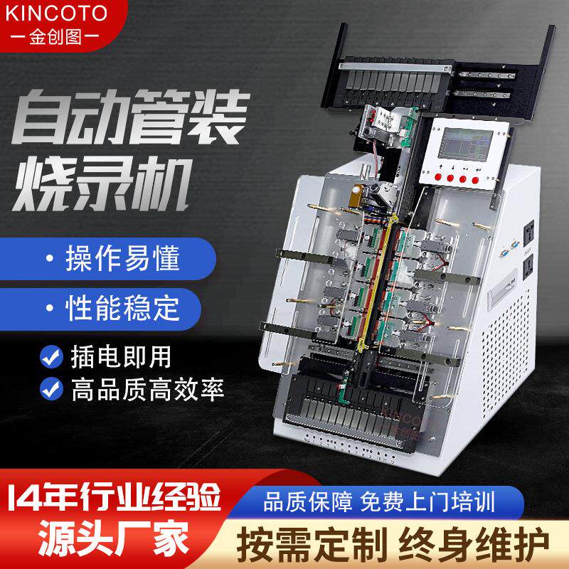 多管芯片IC烧录机金创图自动烧录机四烧录工位芯片烧录设备产能3K