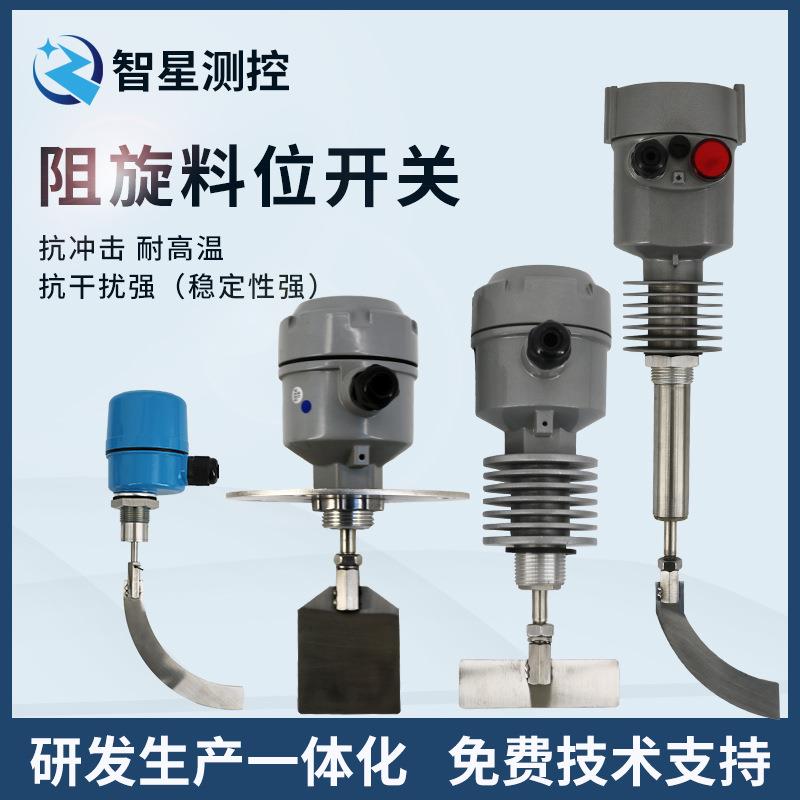 阻旋式料位器物位料位控制开关叶片式料位计耐高温防爆螺纹型智星