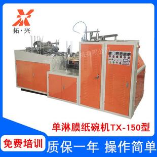 DL150一次性单面淋膜纸碗成型机纸碗机速度快价格实惠 供应TX