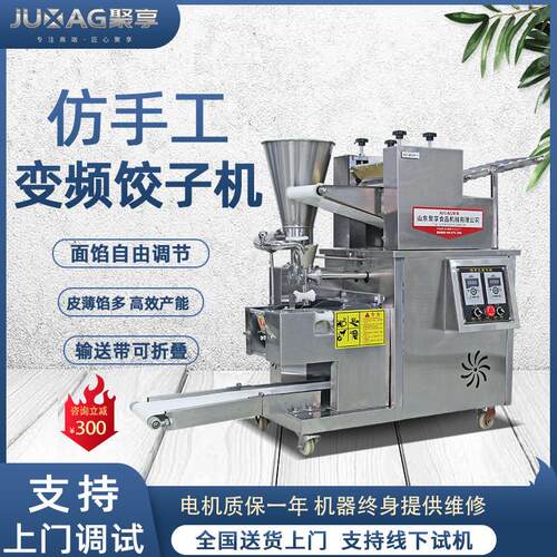 聚享全自动饺子机商用仿手工水饺机包饺机多功能工厂食堂位用