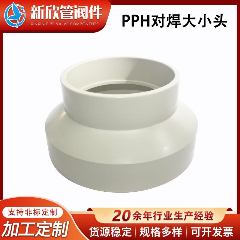 PPH对焊大小头工程化工管道管件配件新风管道变径连接头厂家
