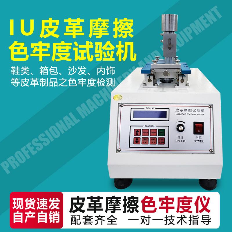 IU皮革摩擦色牢度测试仪沙发箱包内饰皮革干湿往复摩擦脱色试验机