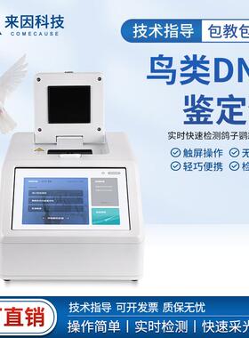 荧光定量PCR仪鸽子公母检测仪DNA鉴定鸽子雌雄性别检测仪PCR仪