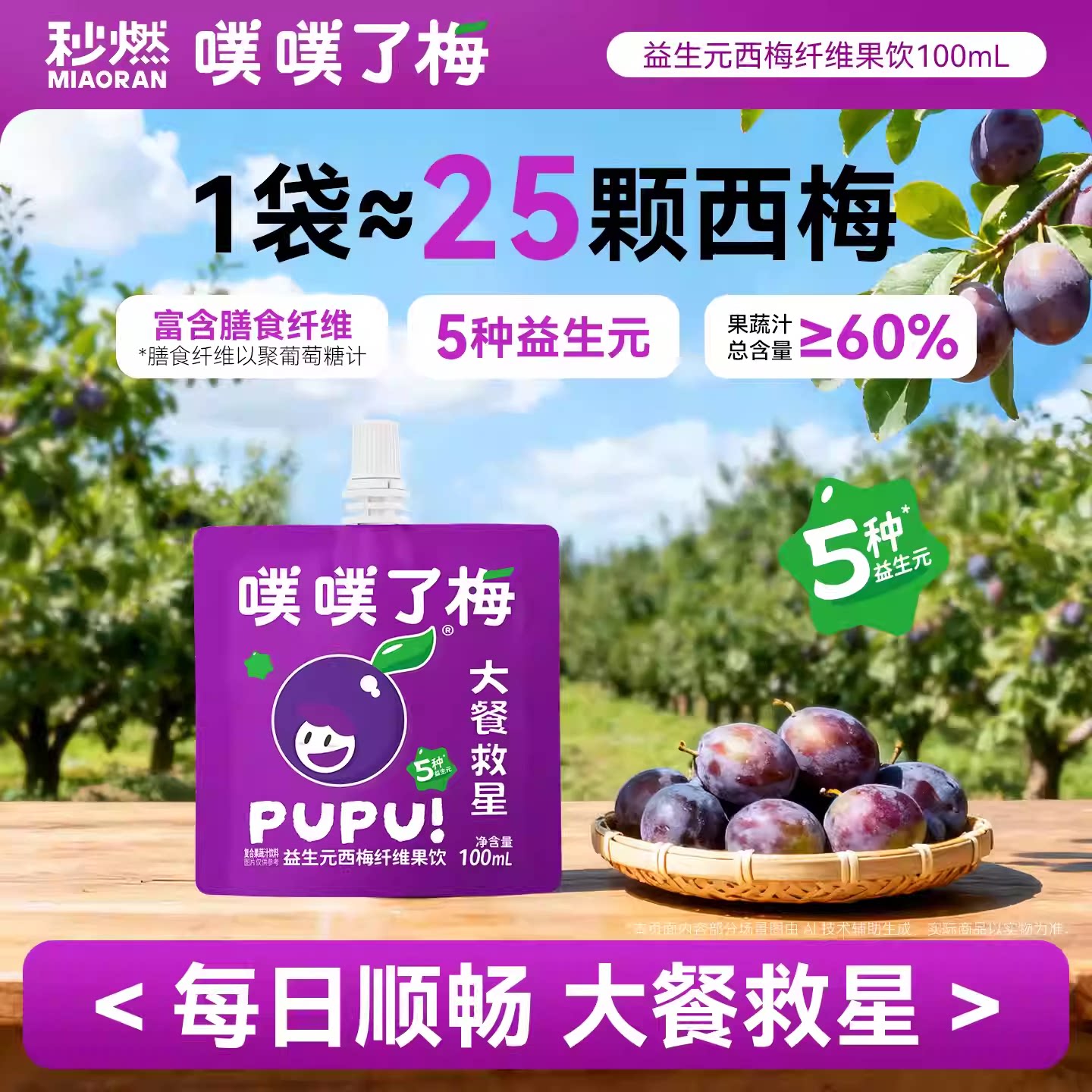 秒燃西梅汁益生元西梅纤维果饮