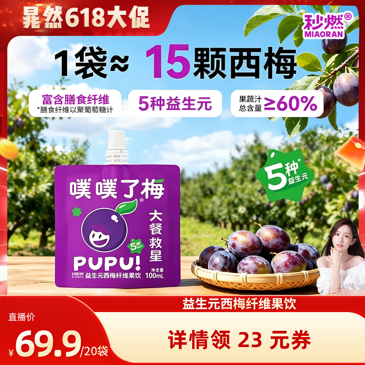 【晁然直播】秒燃噗噗了梅西梅汁100mL*20袋益生元纤维果饮果汁