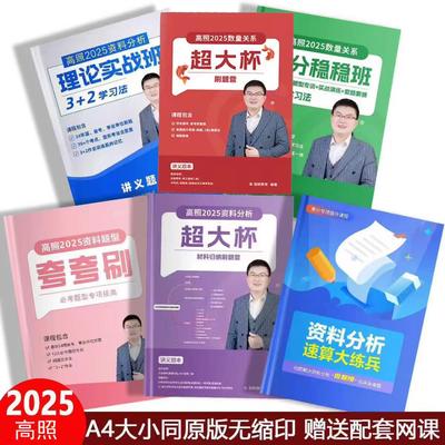 打印2026高照资料超大杯题本资料分析数量关系理论专项数量夸夸刷国考省考事业编考试