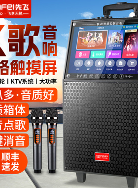 先飞广场舞音响带显示屏户外K歌家庭KTV蓝牙音箱家用唱点歌机一体