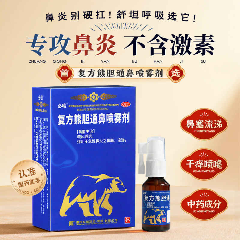必喷复方熊胆通鼻喷雾剂科瑞脑液鼻炎喷剂中药痛鼻滴鼻蛇胆鼻