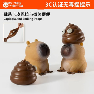 COP无毒卡皮巴拉大便解压减压玩具儿童捏捏乐粑粑解压玩具捏捏球