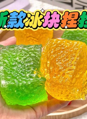 COP 冰块捏捏乐跨境麦芽糖慢回弹解压玩具手指减压发泄神器Needoh