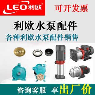 利欧水泵配件喷射泵自吸泵离心泵泵头泵体叶轮压力罐压力开关密封