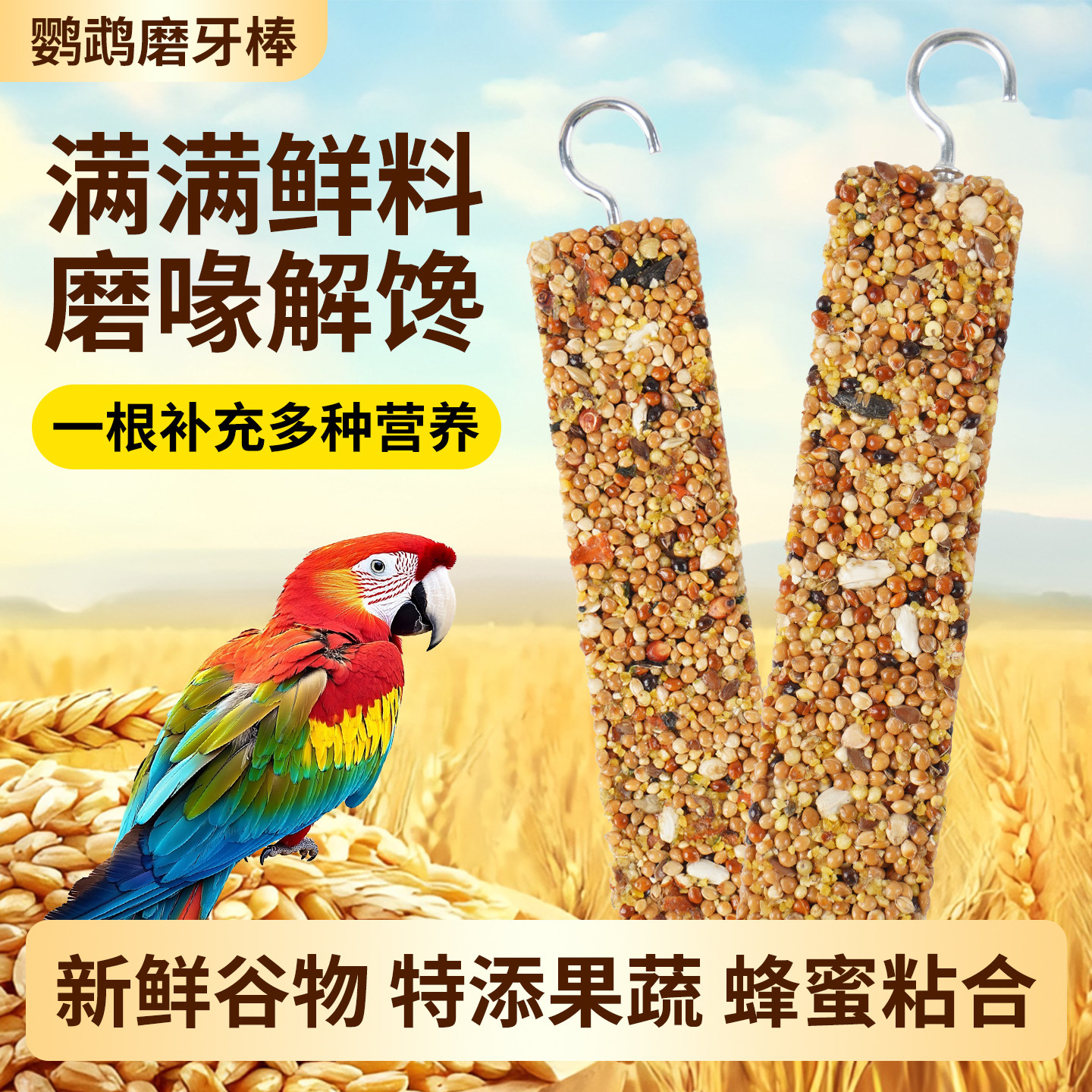 鹦鹉零食专用谷物磨牙棒果蔬嘴啃咬小太阳虎皮鸟用品玩具站杆粮食