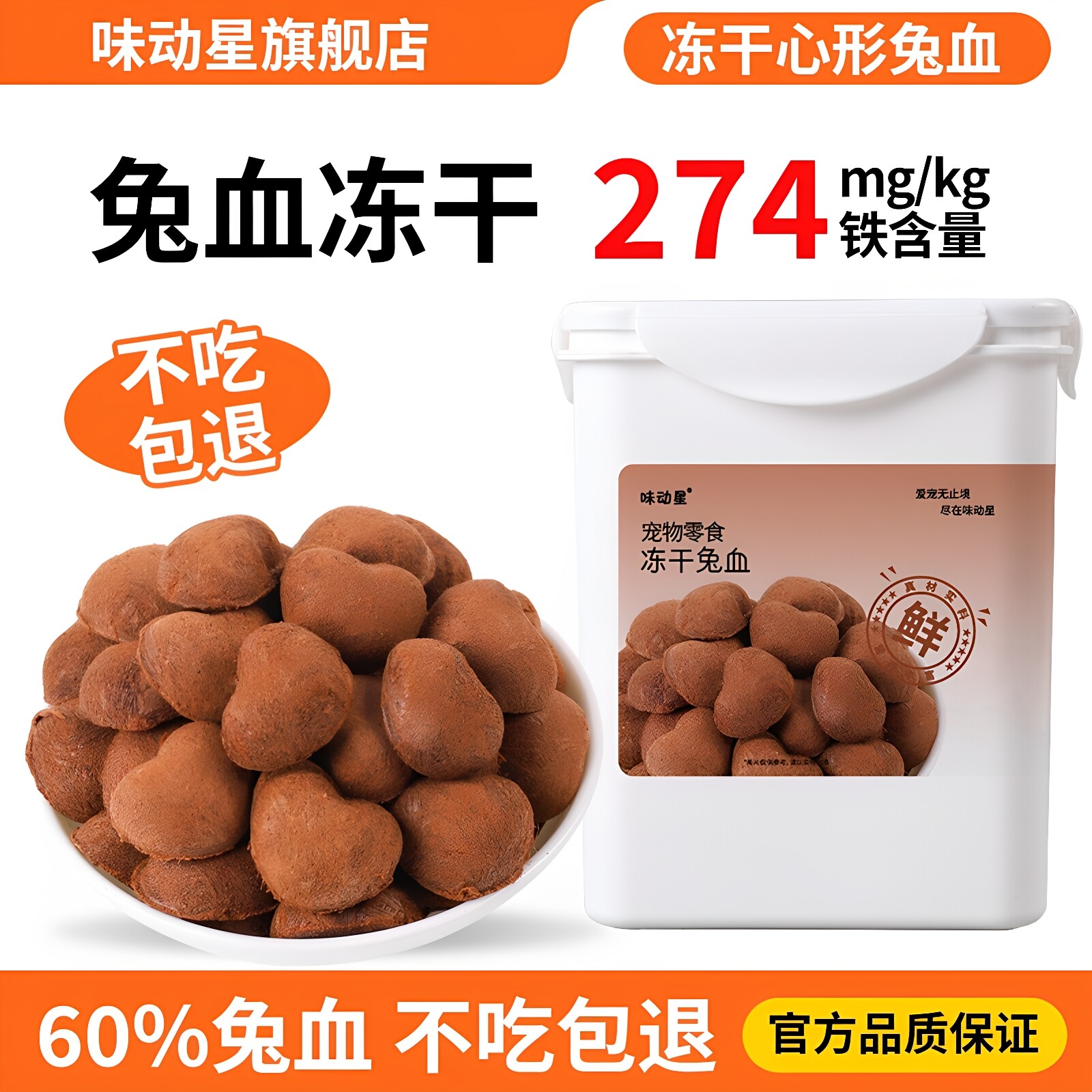 味动星兔血冻干猫咪零食