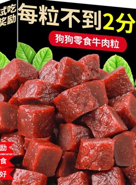 味动星训犬牛肉粒狗狗零食训练奖励营养宠物磨牙粮泰迪金毛成幼犬