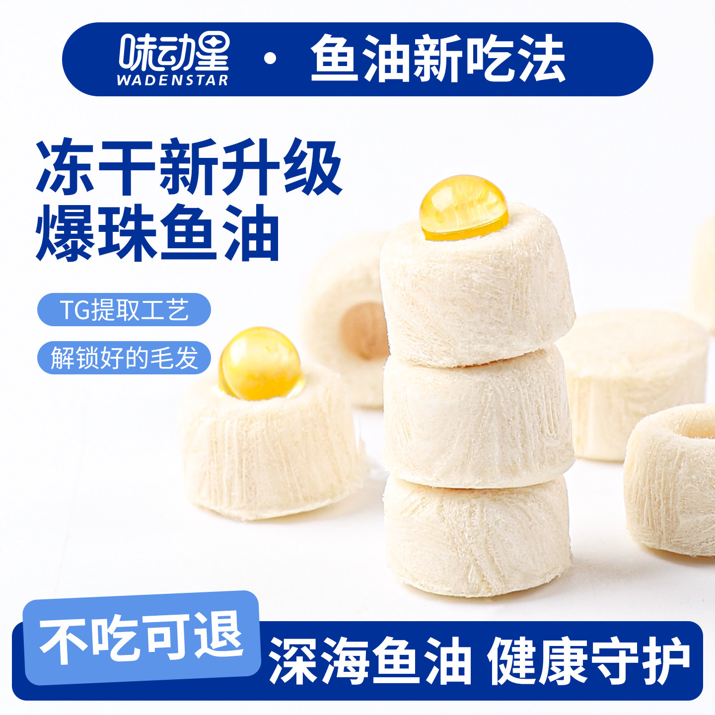 味动星鱼油爆珠冻干鸡肉猫咪专用美狗狗通用宠物亮卵磷脂营养护毛