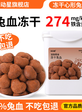 味动星兔血冻干猫咪零食补充营养红血蛋白增成幼猫肥狗狗零食