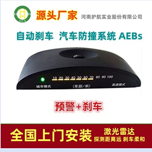 汽车AEBS智能防撞系统 主动安全预警紧急制动 自动辅助刹车系统