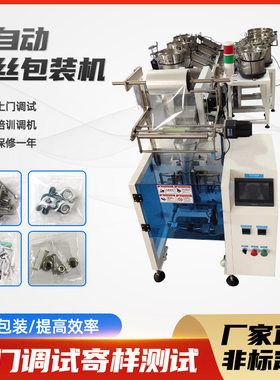 五金螺丝包装机 全自动多盘振动盘计数混合紧固件立式颗粒包装机