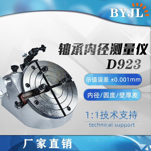 佰亿D923/D924/D925型轴承套圈测量仪器内径椭圆度的比较法检利啸