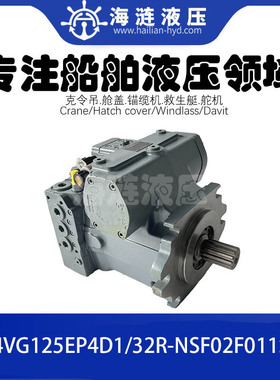船用液压泵A4VG125EP4D1/32R-NSF02F011SP, hydraulic pump