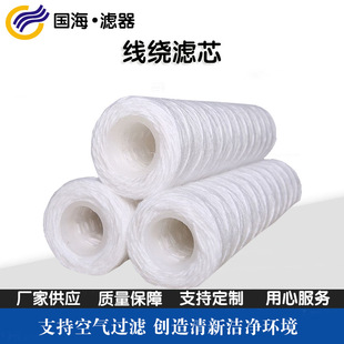 PP聚丙烯缠线式 厂家10寸线绕滤芯耐压去除液体悬浮物微粒 滤芯