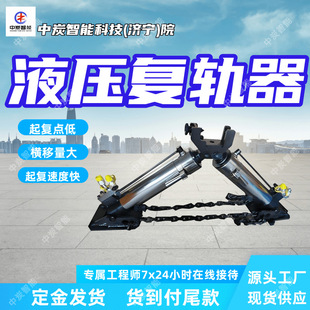 JYW-IB液压复轨器 起复点低人字型复轨器 升程高海参型复轨器