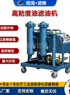 国海厂家供应GYLC高粘度油滤油机 高粘度润滑系统工作旁路过滤