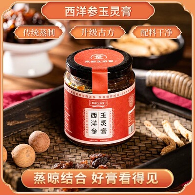 怀府街西洋参玉灵膏京都久济堂