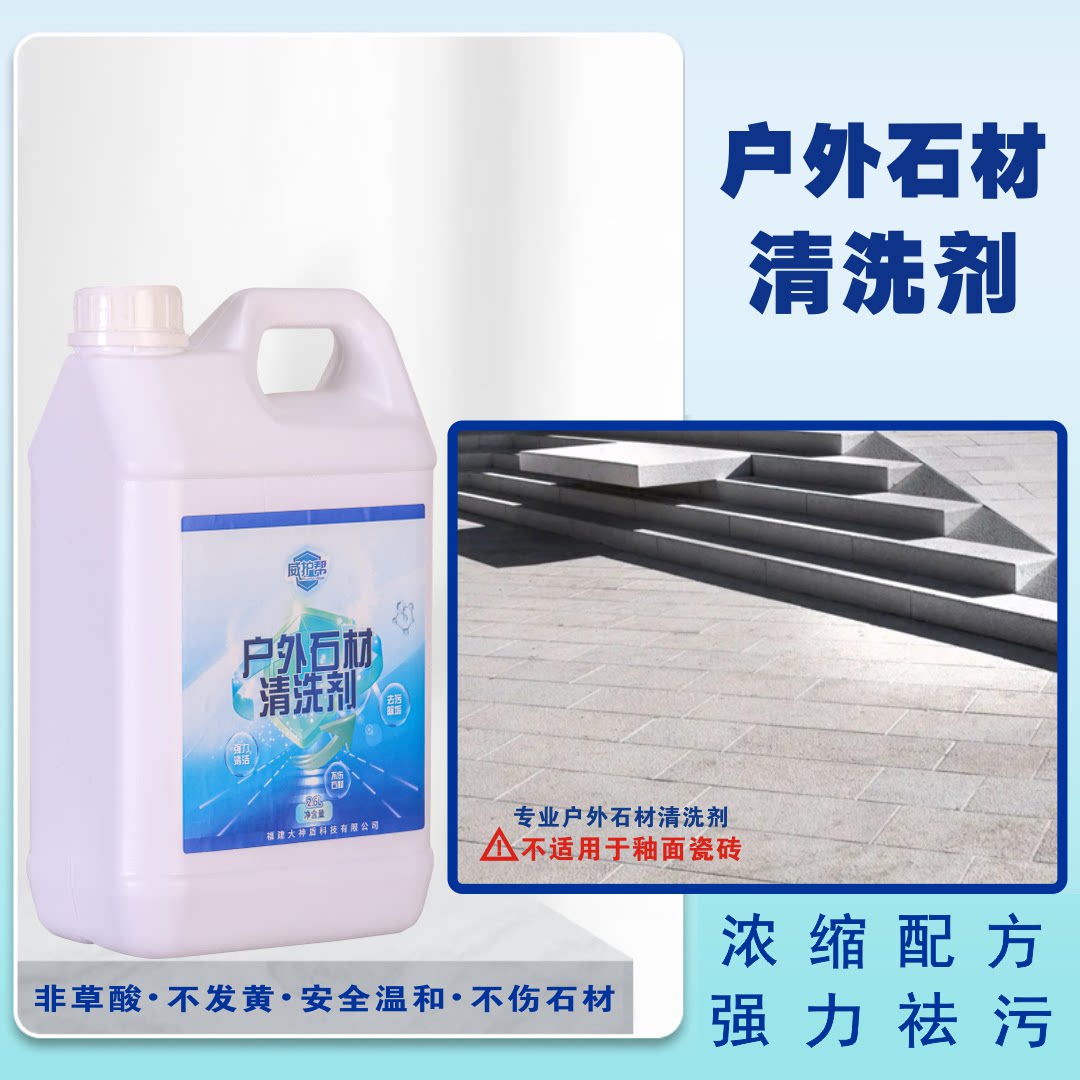 威护帮石材清洗剂去污地铺石花岗岩石英砖青石板除锈除污除垢清洁