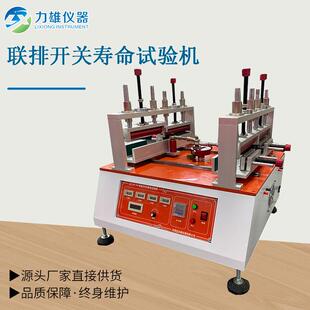 四工位联排开关按键寿命试验机按钮开关耐久试验