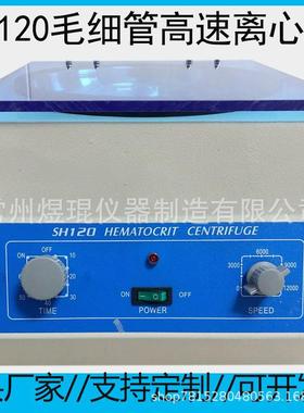 SH120毛细管离心机微量高速离心机MICROHEMATORITCENTRIFUGE
