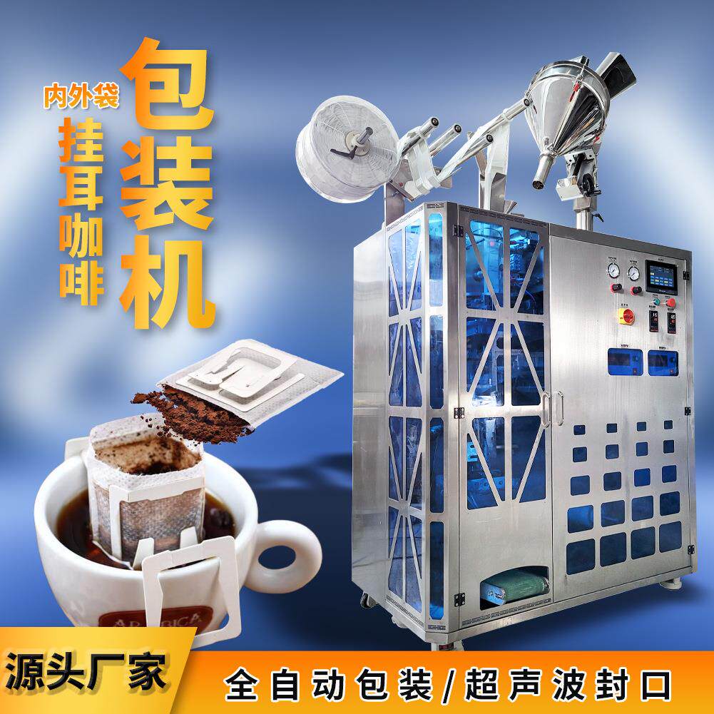 挂耳咖啡包装机三合一速溶黑咖啡粉滴漏内外袋超声波包装设备