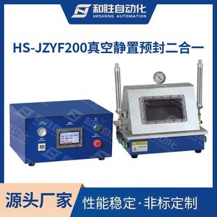 YFJZ200实验室真空静置预封二合一 全自动真空静置箱HS