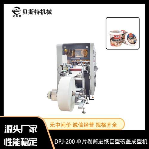 厂家出售DPJ-200单片卷筒进纸巨型碗盖成型机一次性纸杯盖