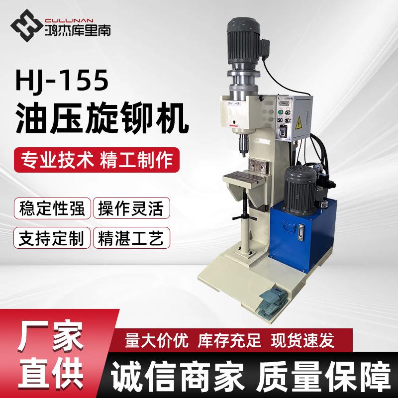 HJ-155油压旋铆机汽车座椅零部件旋铆机全自动送料液压旋铆接机