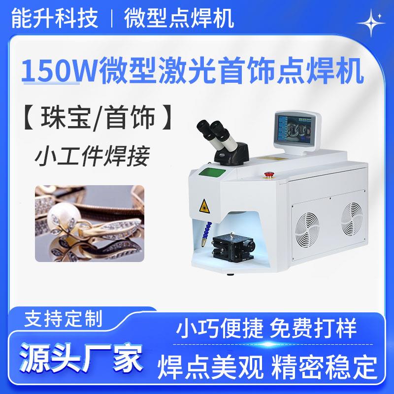 跨境新款150W微型激光首饰点焊机金银珠宝饰品水冷台式小型焊接机