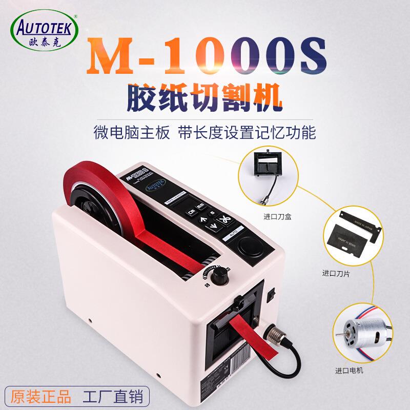 欧泰克M-1000S胶纸机M1000自动胶带切割机美纹纸全自动剪切机
