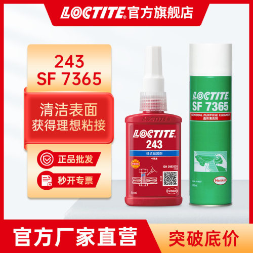 LOCTITE乐泰厌氧胶 243+7365金属螺丝螺栓油污清洗紧锁防松组合装