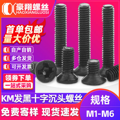 KM碳钢黑色沉头螺丝十字槽平头螺丝电子机械螺丝钉机丝厂家M3M5M6