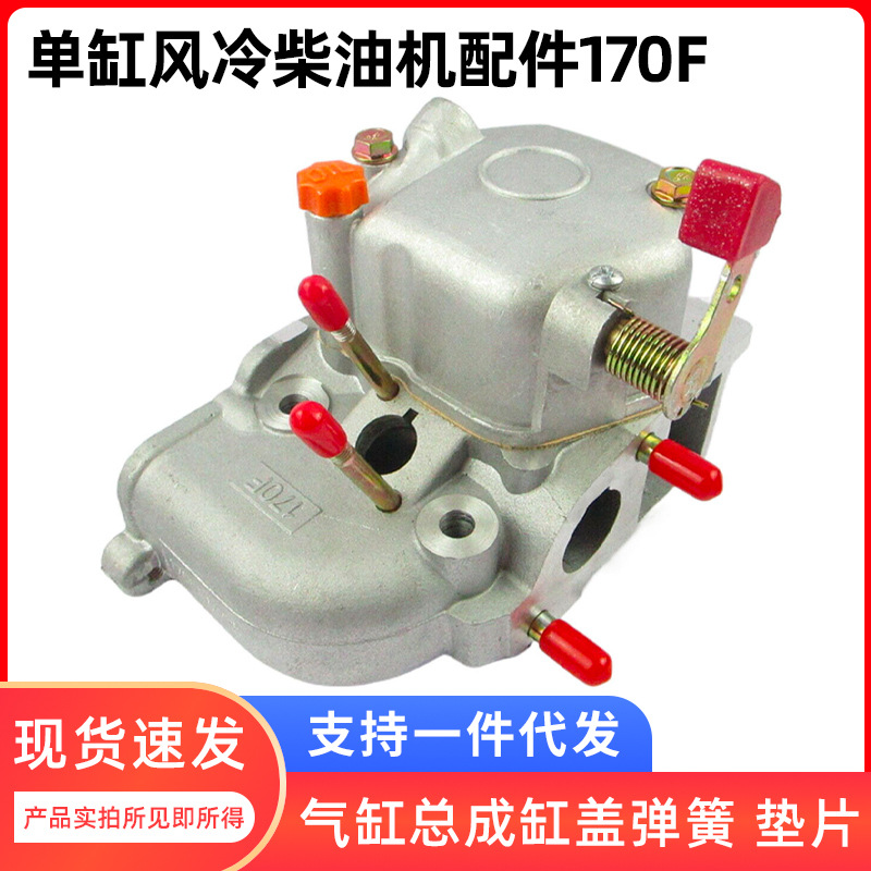 170F 单缸风冷柴油机专业维修配件 气缸总成缸盖弹簧垫片螺丝组合