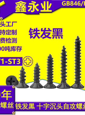 KA GB846黑色M1M2M3 十字槽沉头自攻螺丝平头小螺钉 沉头自攻钉