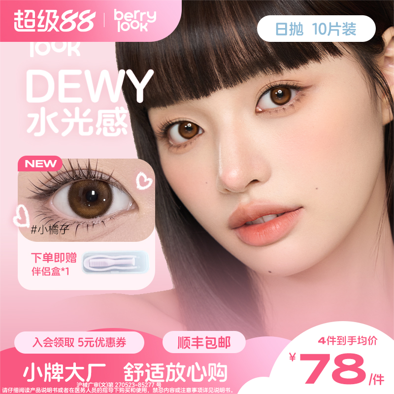 小牌大厂 透感舒适水光瞳彩片日抛